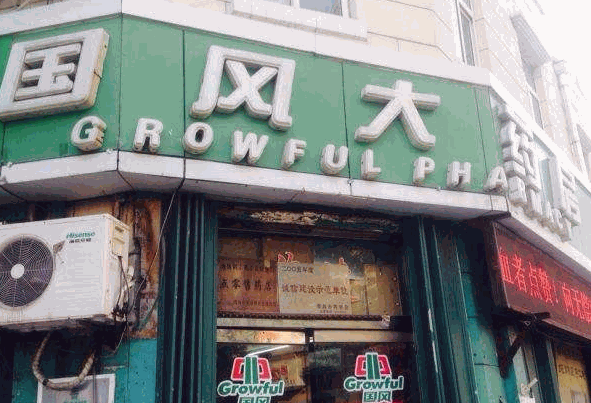 国风药店产品 门店图片