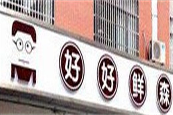 好好鲜森零食店加盟