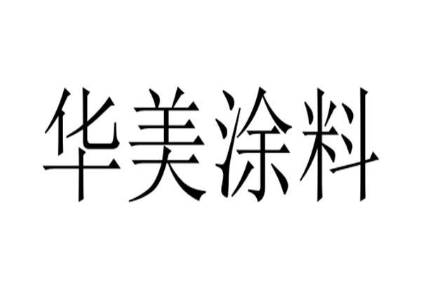华美涂料加盟