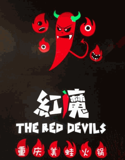 红魔美蛙火锅加盟