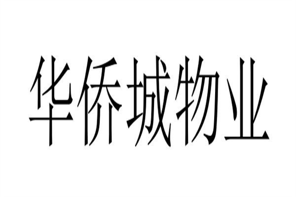 华侨城物业加盟