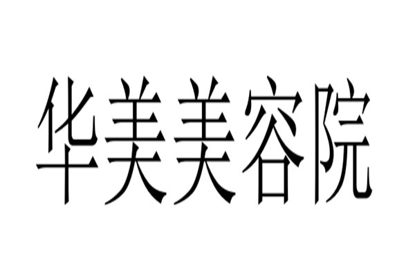 华美美容院加盟