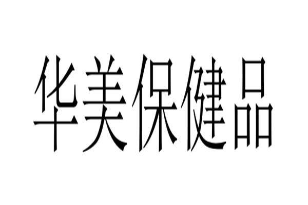 华美保健品品牌logo