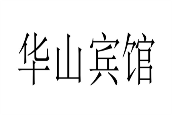 华山宾馆加盟