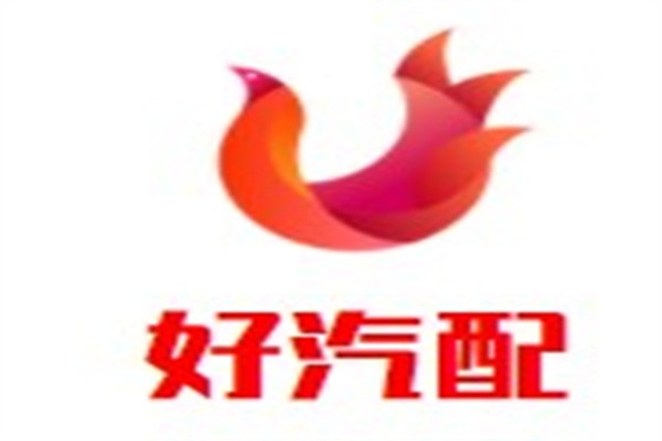好汽配品牌logo