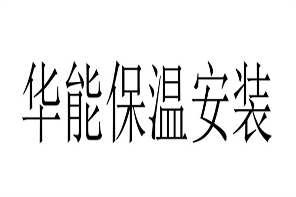 华能保温安装加盟