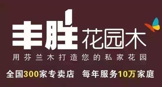 丰胜花园木加盟