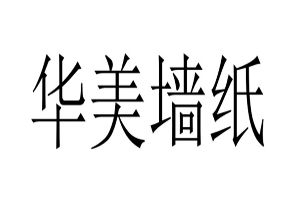 华美墙纸加盟
