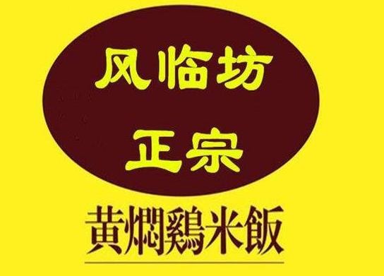 风临坊黄焖鸡米饭加盟