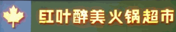 红叶醉美火锅超市加盟