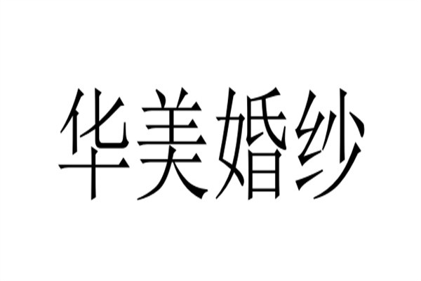 华美婚纱品牌logo