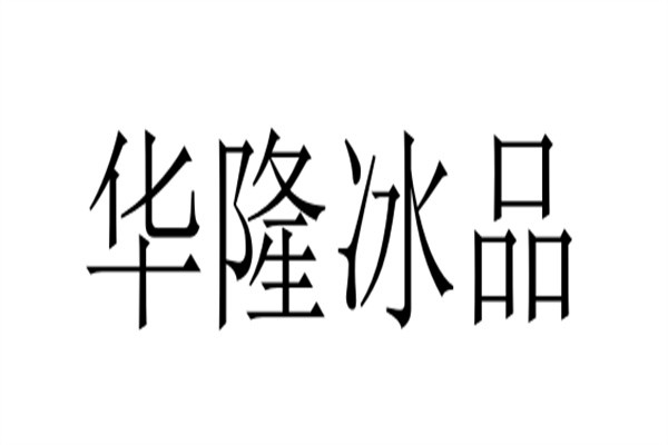 华隆冰品品牌logo