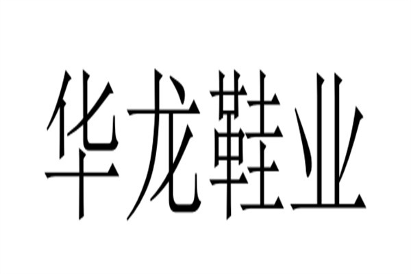 华龙鞋业加盟