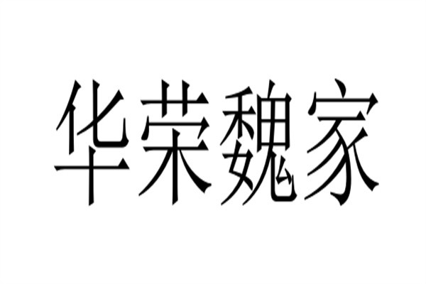 华荣魏家加盟