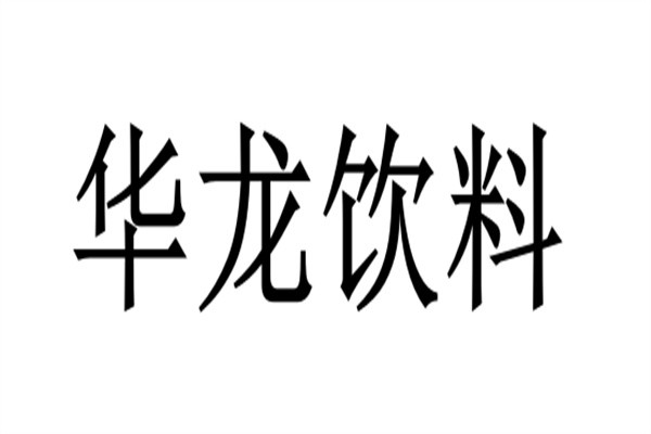 华龙饮料加盟