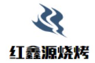 红鑫源烧烤加盟