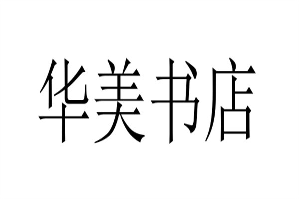 华美书店加盟