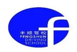 丰顺驾校加盟