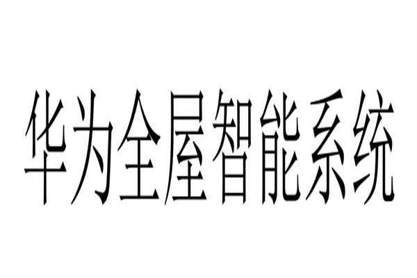 华为全屋智能系统加盟