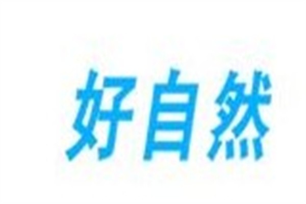 好自然净水机加盟