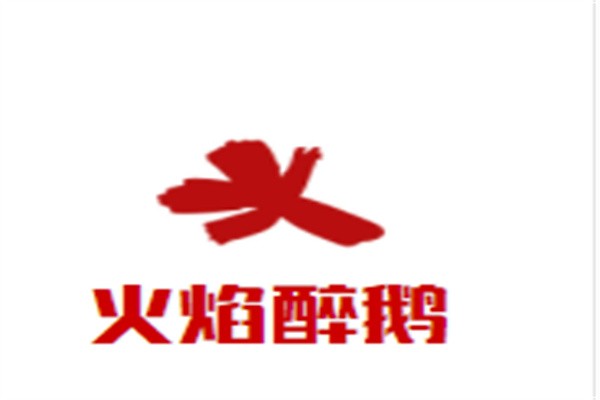 火焰醉鹅加盟