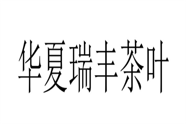 华夏瑞丰茶叶加盟