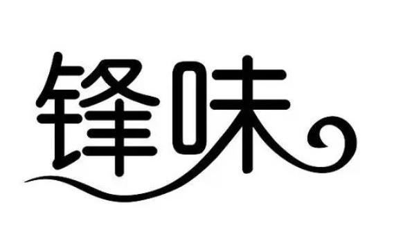 锋味卤肉卷品牌logo