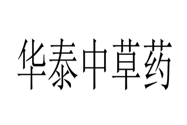 华泰中草药加盟