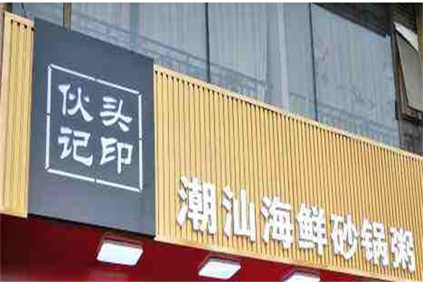 伙头记潮汕海鲜砂锅粥加盟