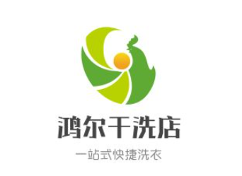 鸿尔洗衣加盟