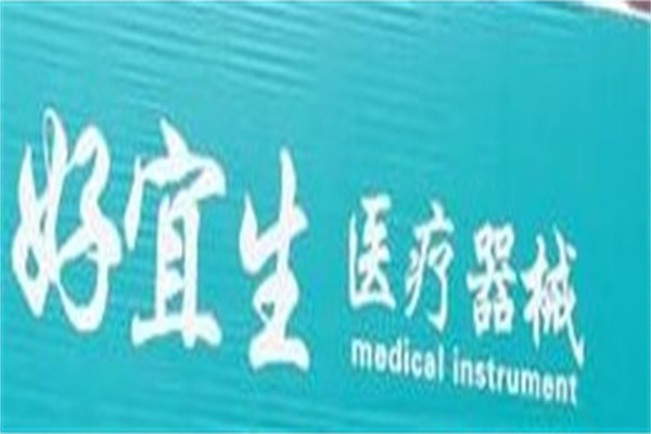 好宜生医疗器械加盟