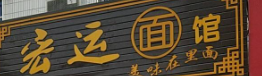 宏运面馆品牌logo