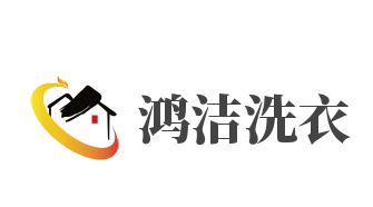 鸿洁洗衣加盟