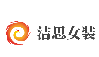 洁思女装加盟