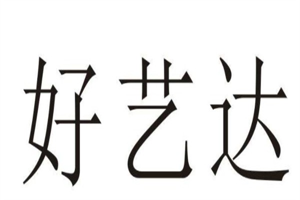 好艺达加盟