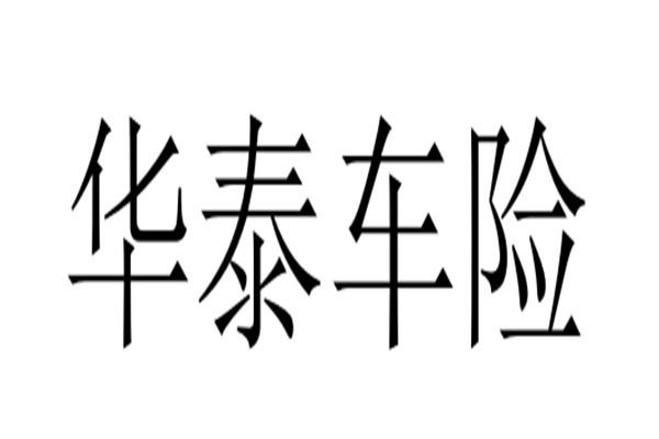 华泰车险加盟