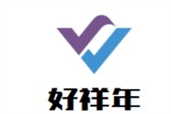 好祥年加盟