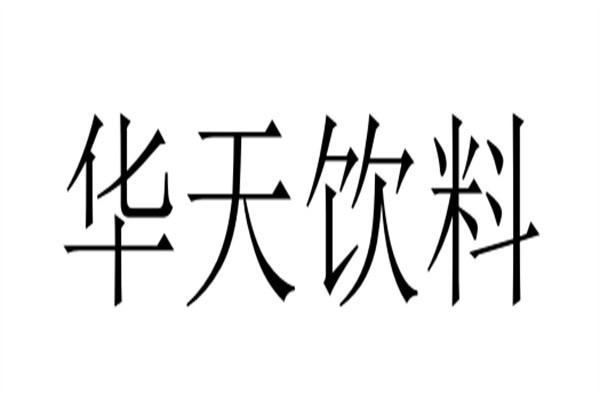 华天饮料加盟