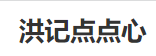 洪记点点心加盟