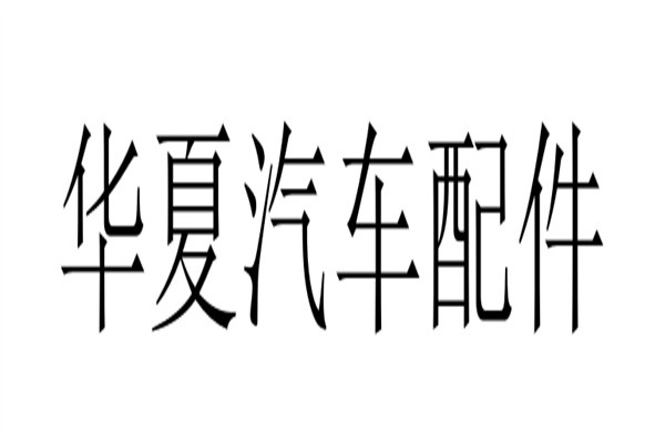 华夏汽车配件加盟