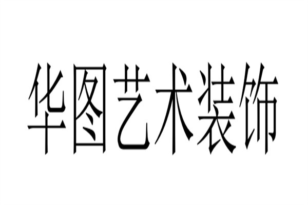 华图艺术装饰加盟