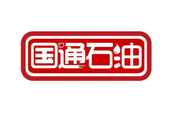 国通石油加盟
