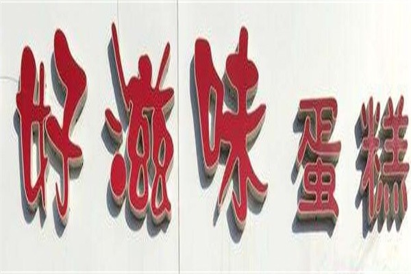 好滋味蛋糕店加盟