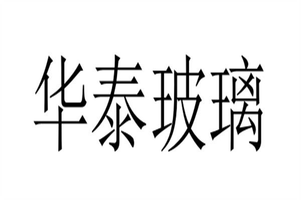 华泰玻璃加盟