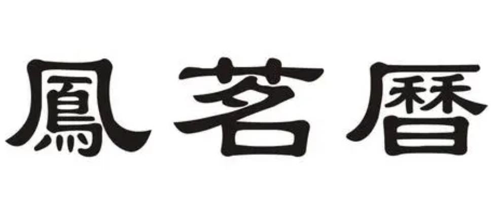 凤茗历
