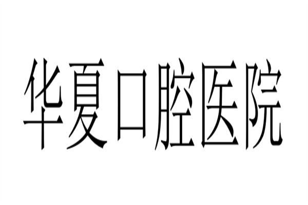 华夏口腔医院加盟