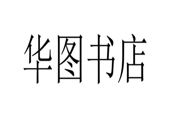 华图书店加盟