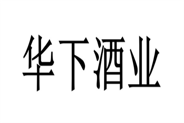 华下酒业品牌logo