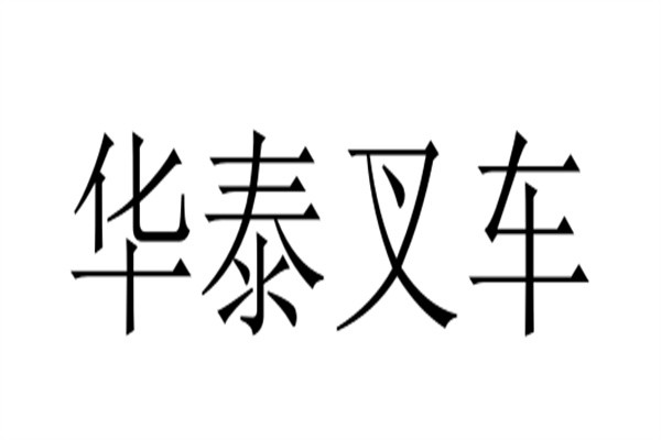 华泰叉车加盟