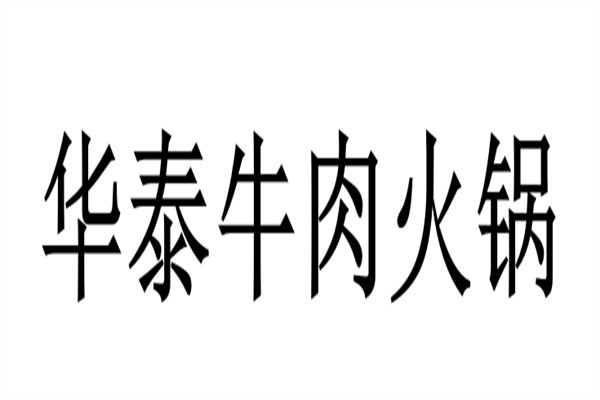 华泰牛肉火锅加盟